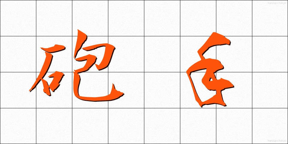 砲手 (ほうしゅ)