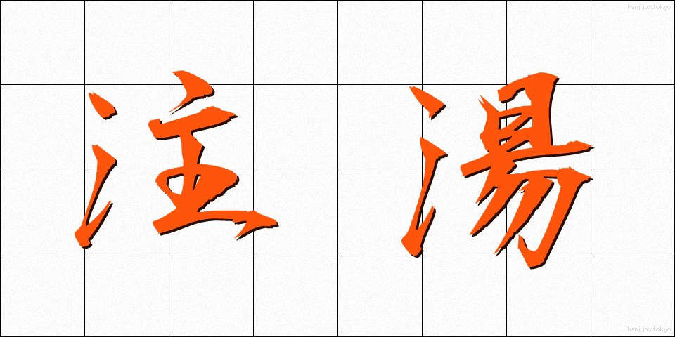 注湯 (ちゅうとう)