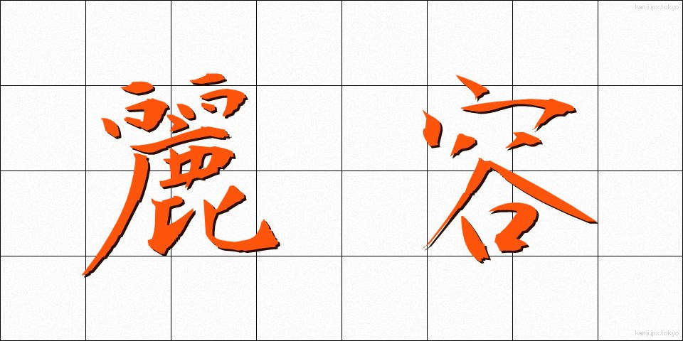 麗容 (れいよう)