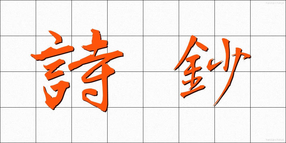 詩鈔 (ししょう)