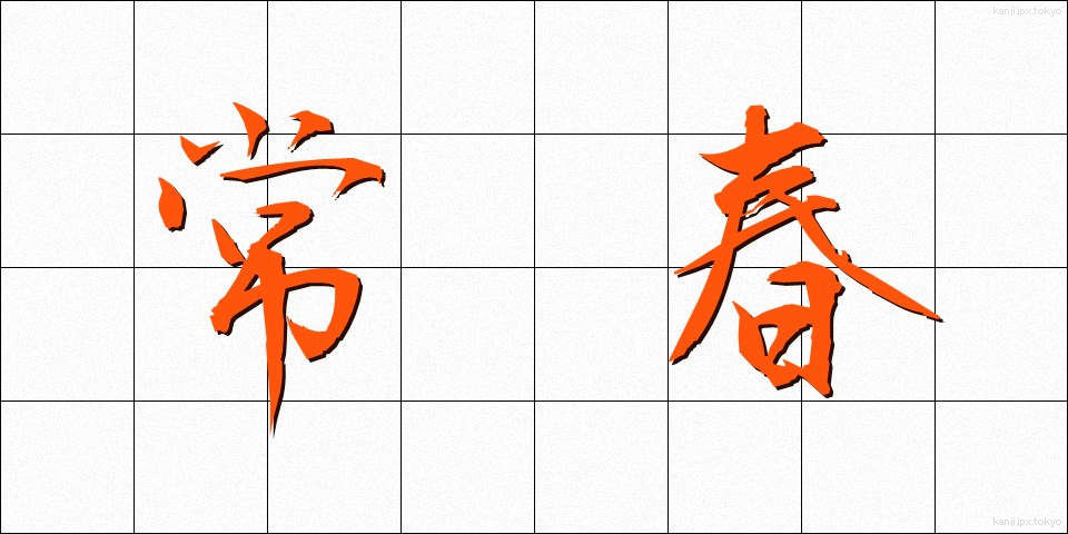 常春 (とこはる)