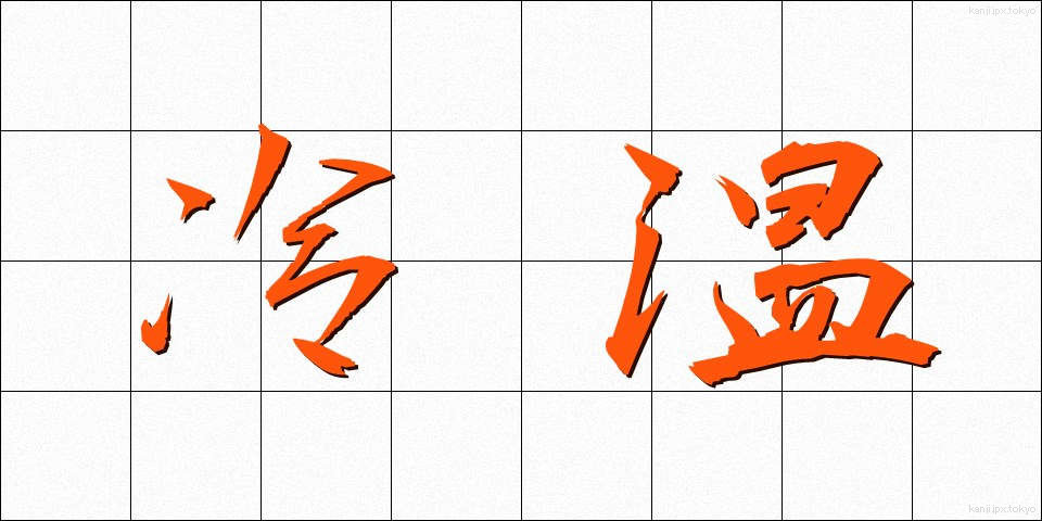 冷温 (れいおん)