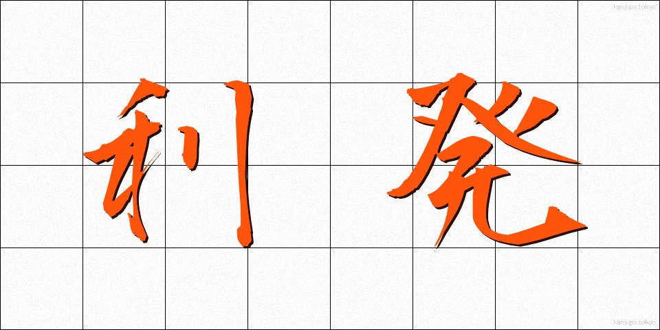利発 (りはつ)