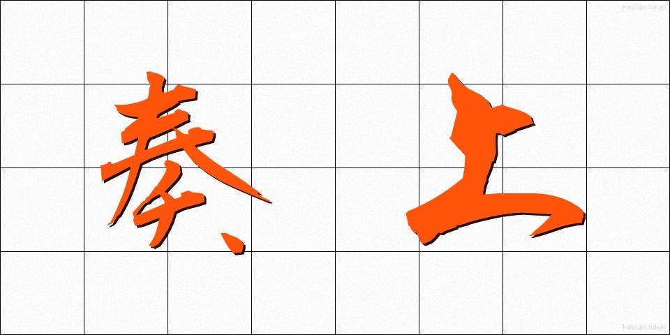 奏上 (そうじょう)