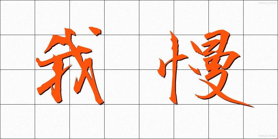 我慢 (がまん)