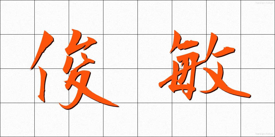 俊敏 (しゅんびん)