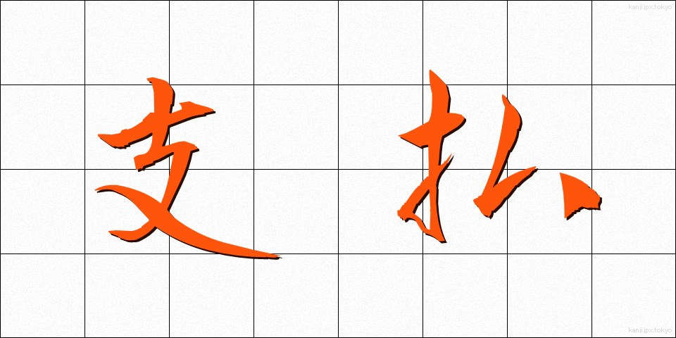 支払 (しはらい)