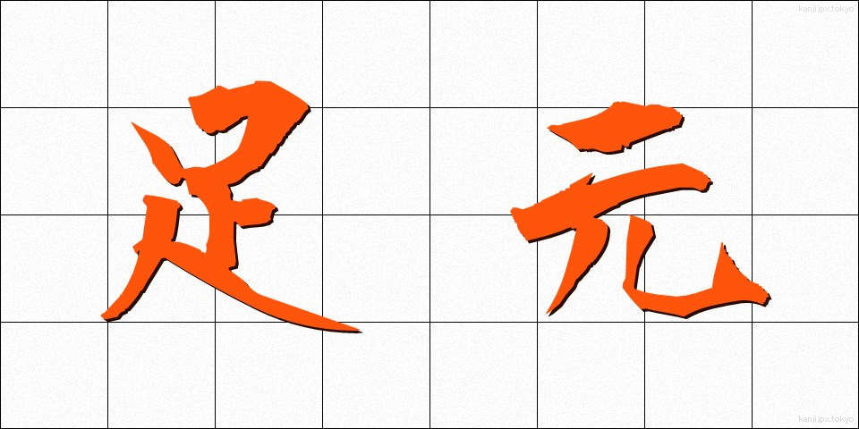足元 (あしもと)