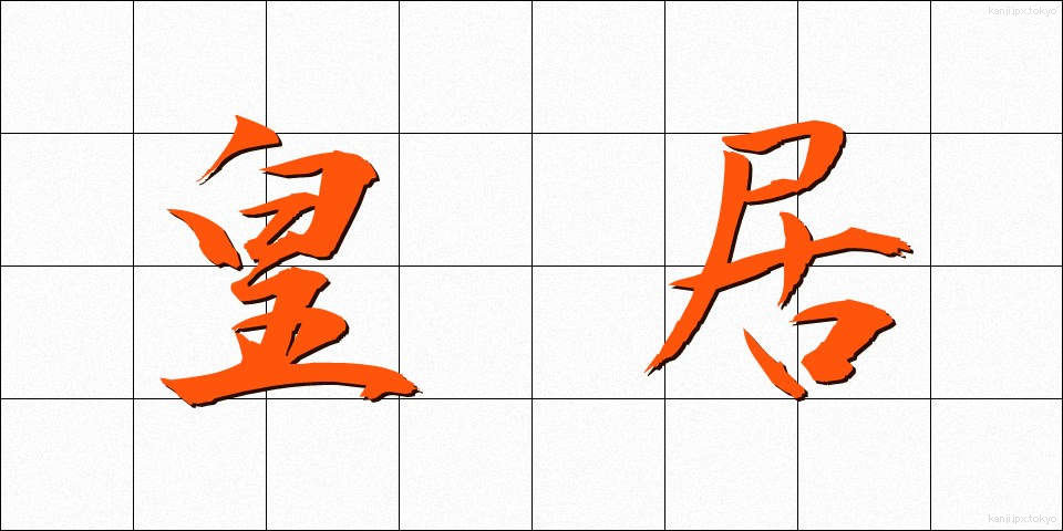 皇居 (こうきょ)