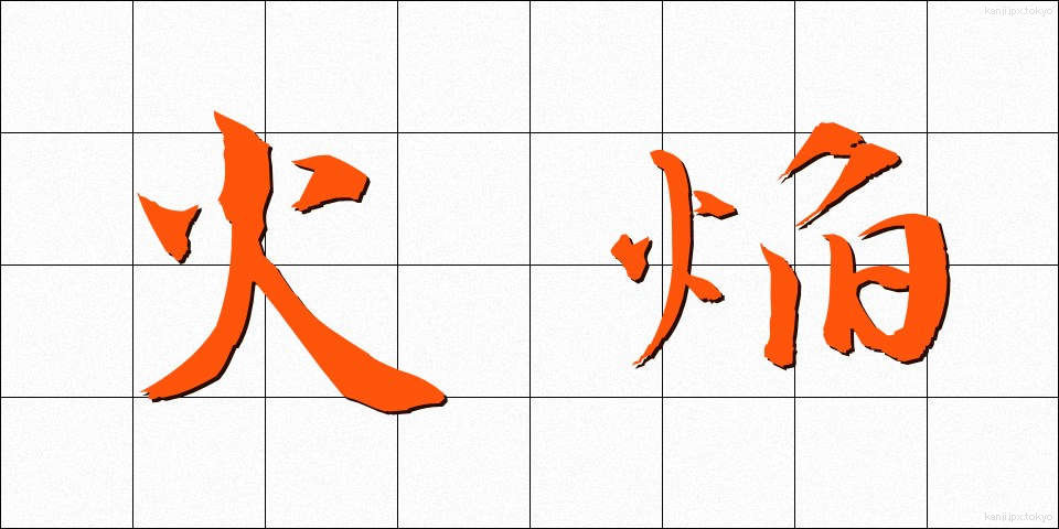 火焔 (かえん)