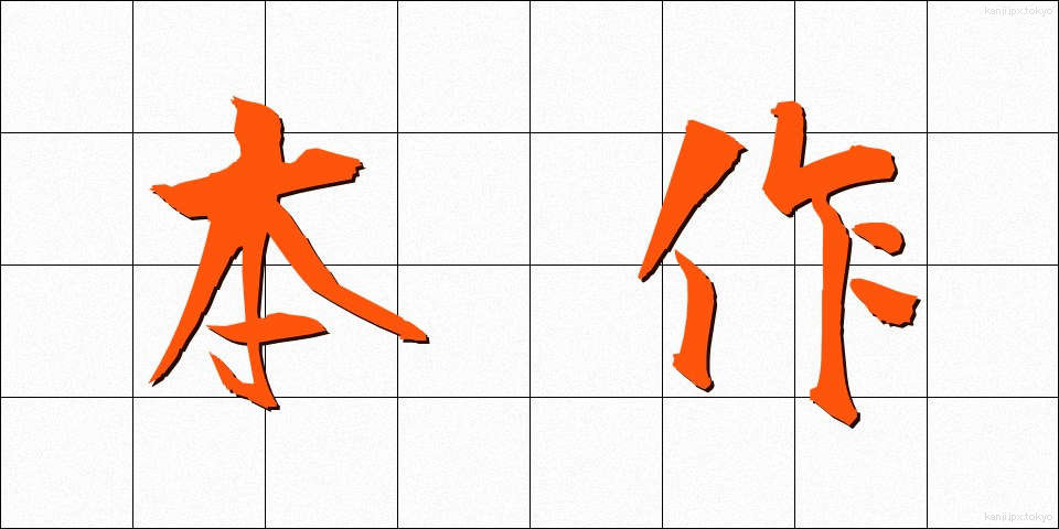 本作 (ほんさく)