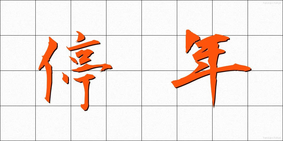 停年 (ていねん)