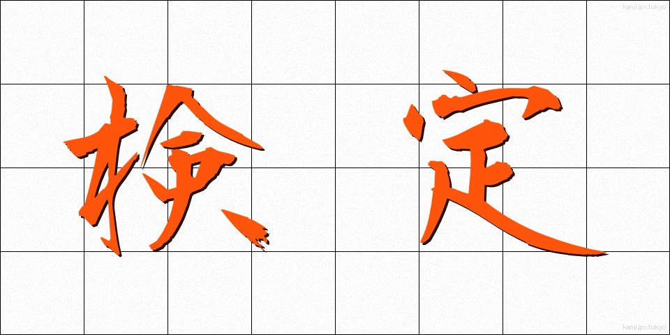 検定 (けんてい)