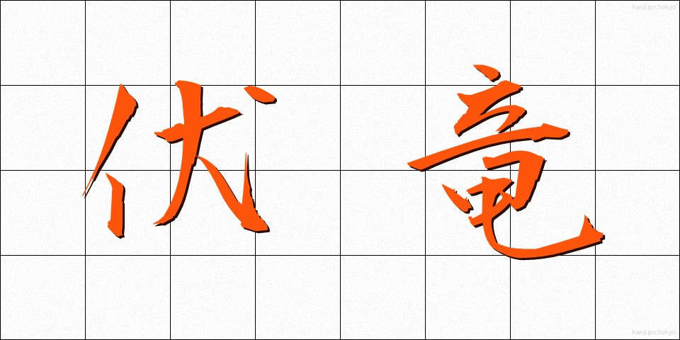 伏竜 (ふくりゅう)