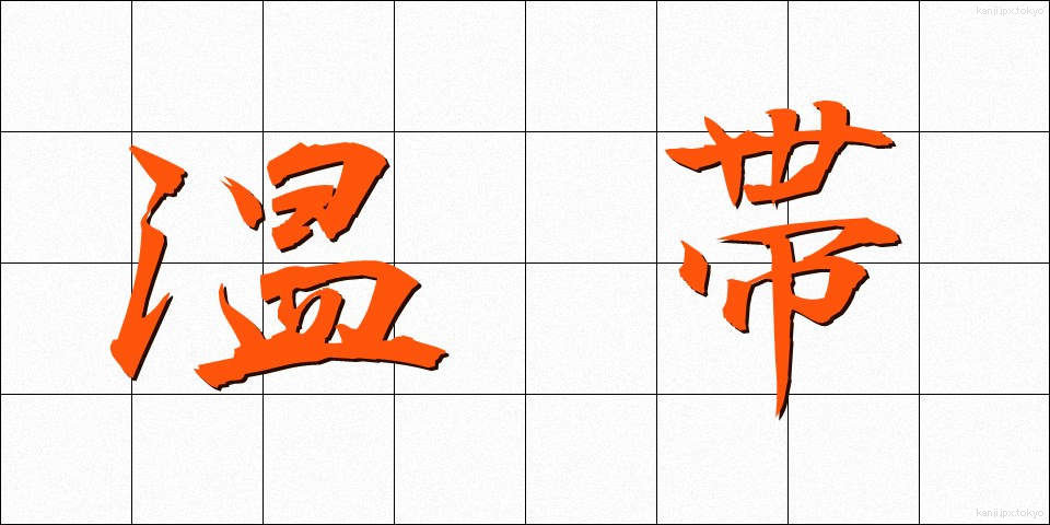 温帯 (おんたい)