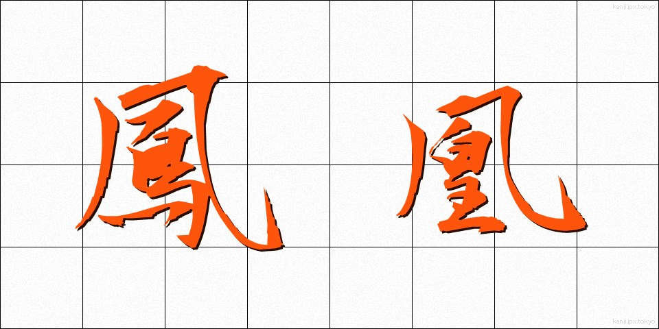 鳳凰 (ほうおう)