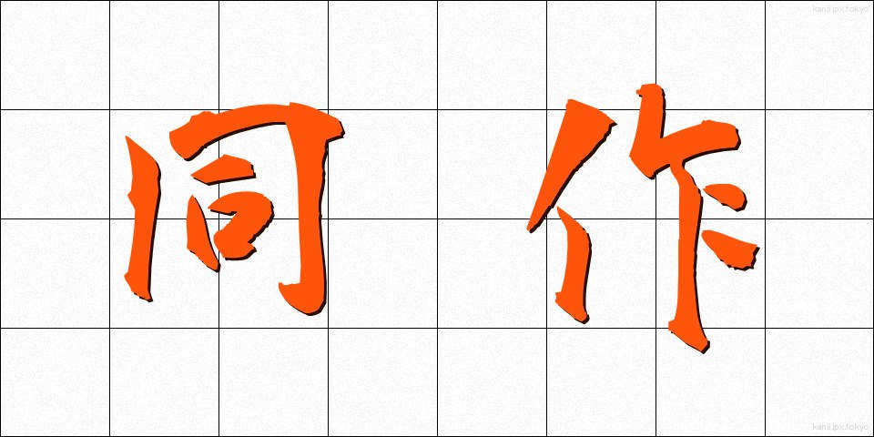 同作 (どうさく)