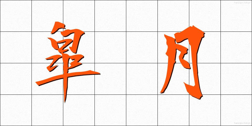 皐月 (さつき)