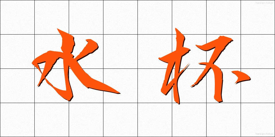 水杯 (みずはい)