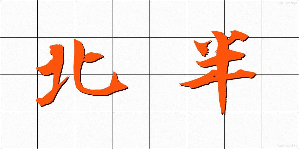 北半 (ほくはん)
