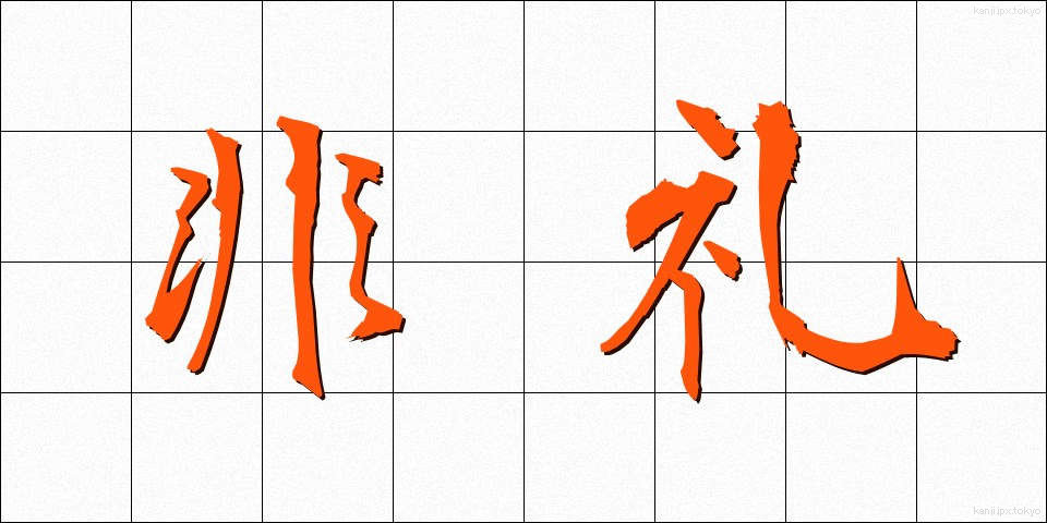 非礼 (ひれい)