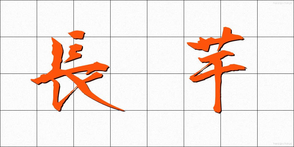 長芋 (ながいも)