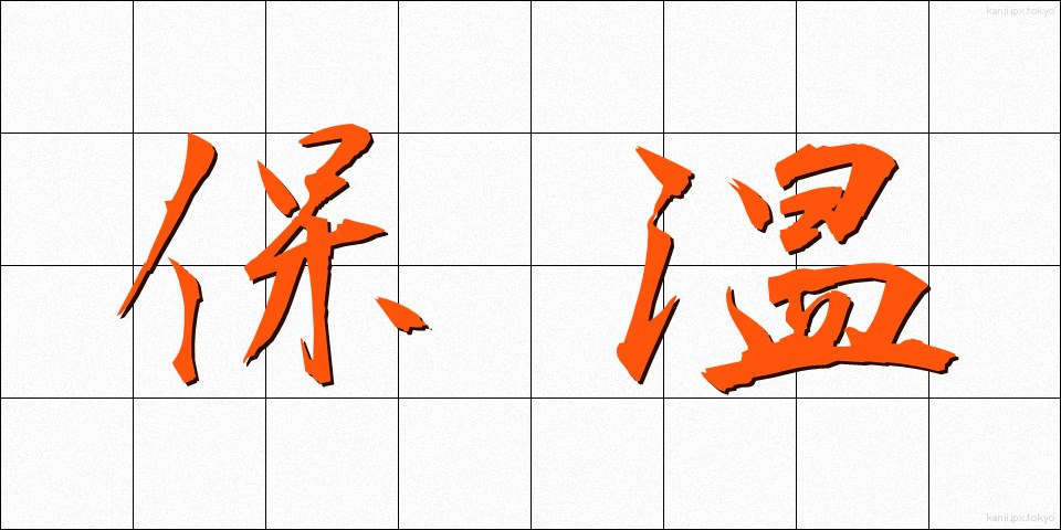 保温 (ほおん)