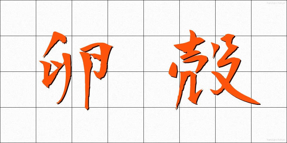 卵殻 (らんかく)