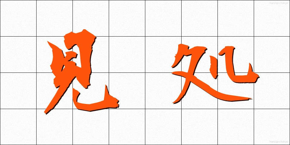 見処 (みどころ)