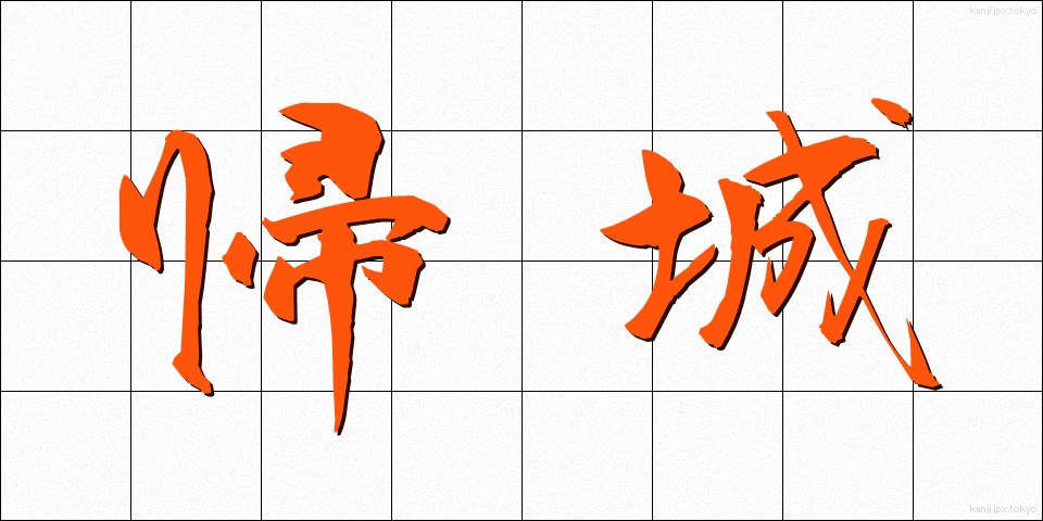 帰城 (きじょう)