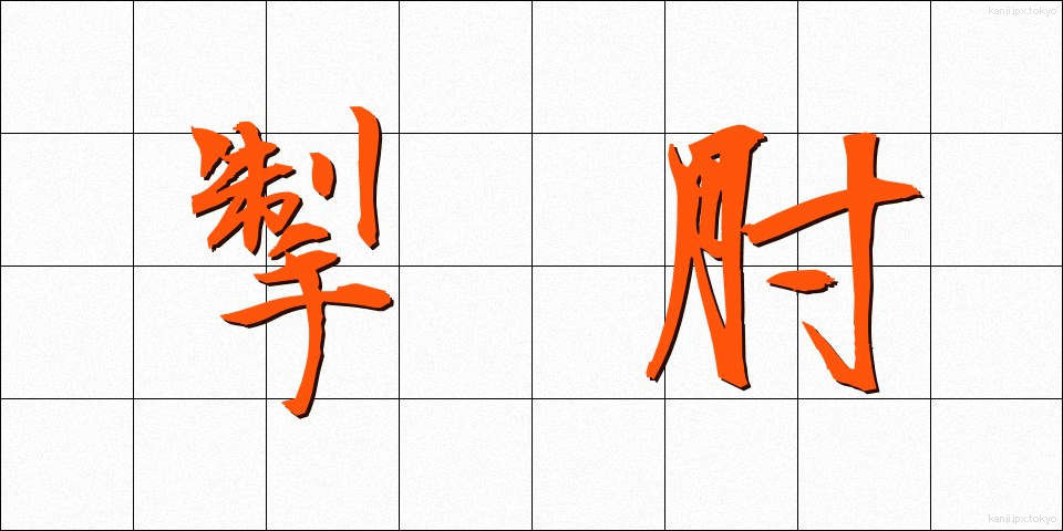 掣肘 (せいちゅう)