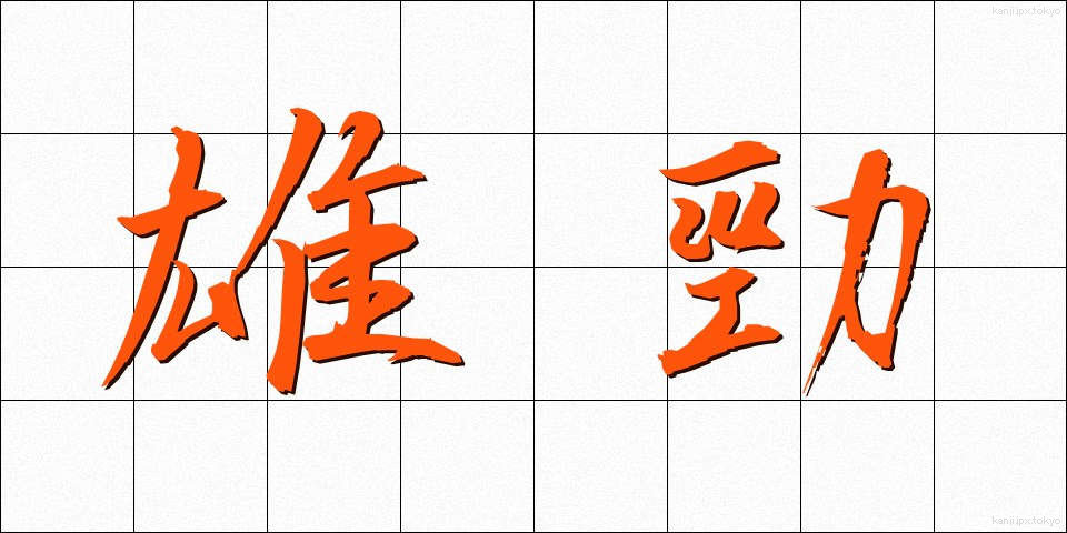 雄勁 (ゆうけい)