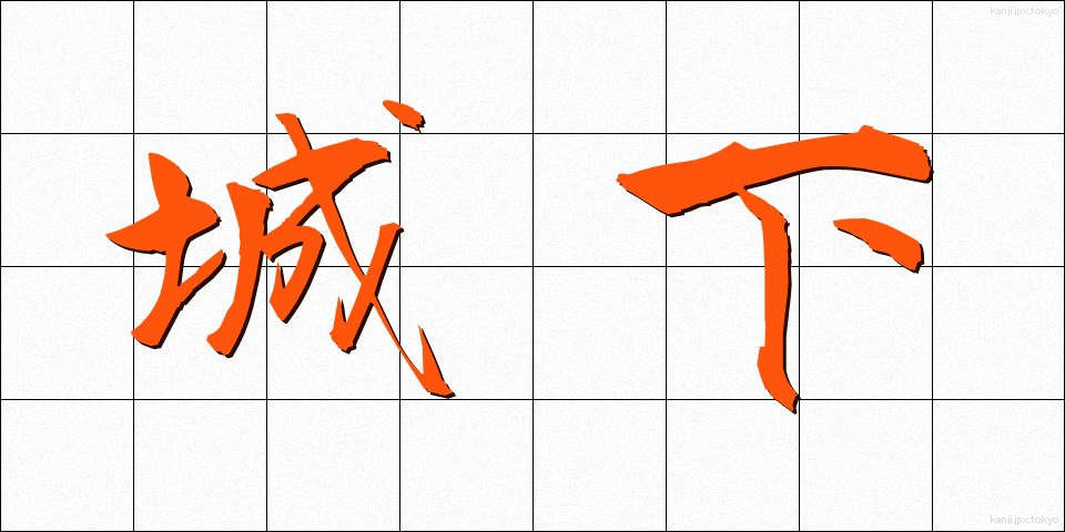 城下 (じょうか)