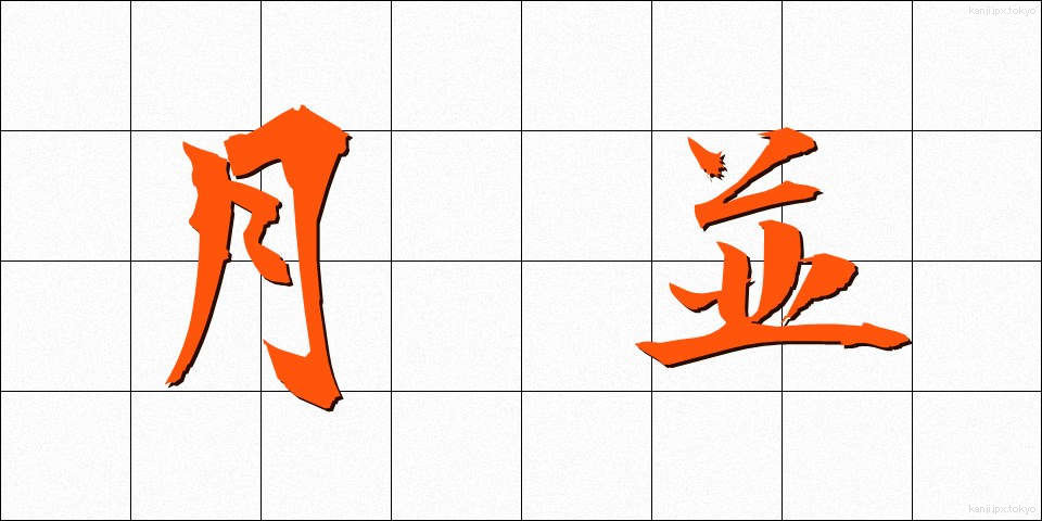 月並 (つきなみ)
