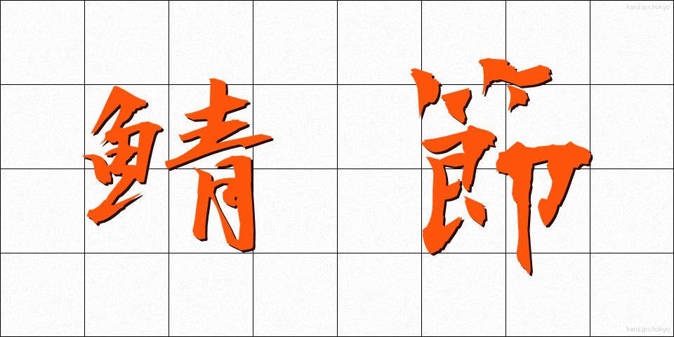 鯖節 (さばぶし)