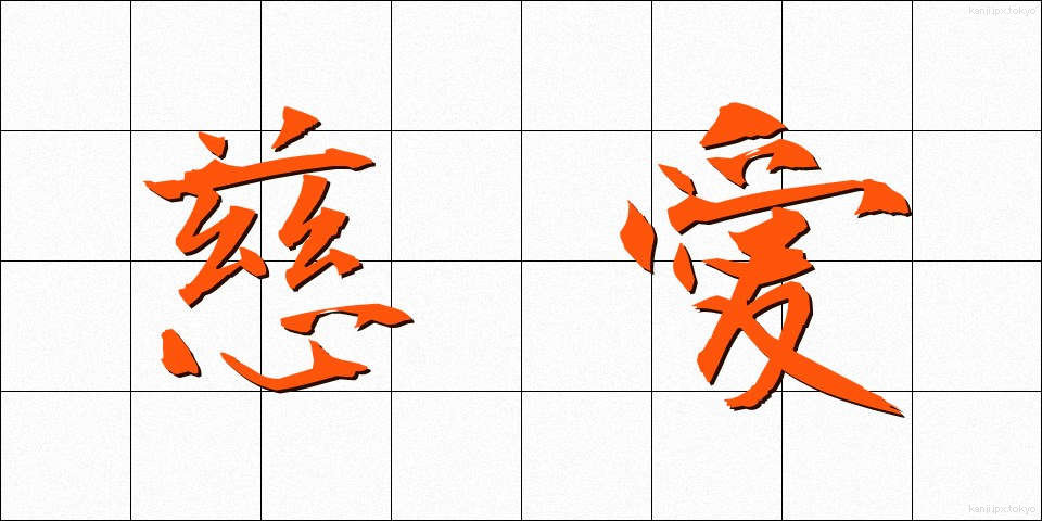 慈愛 (じあい)
