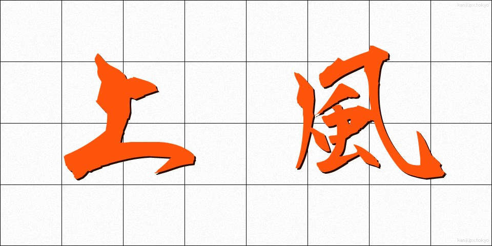 上風 (じょうふう)