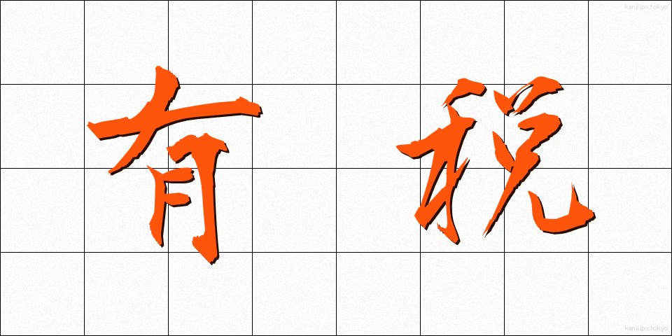 有税 (ゆうぜい)