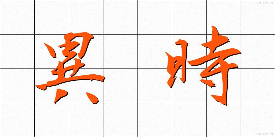 異時 (いじ)