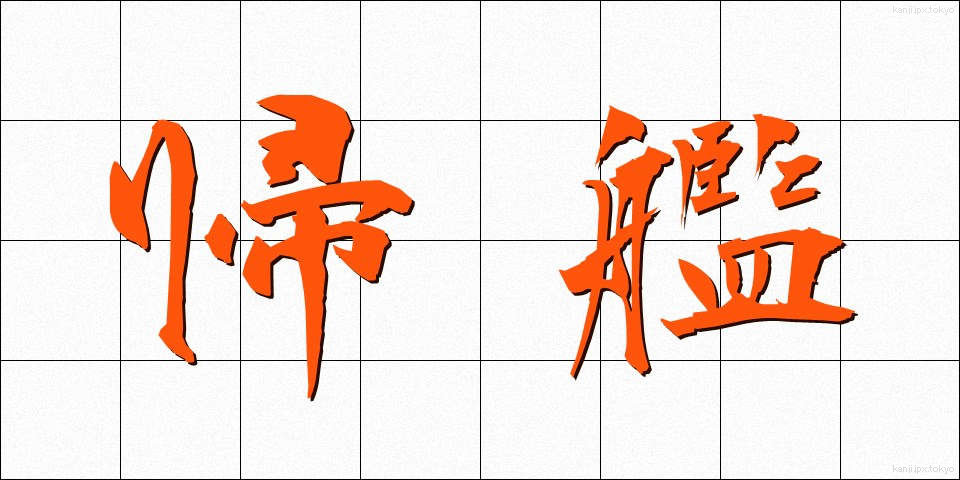 帰艦 (きかん)