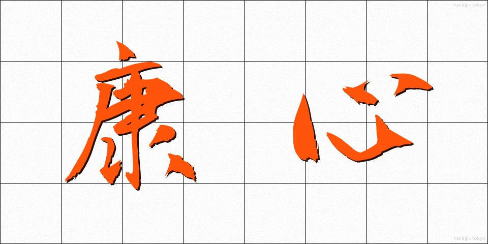 康心 (こうしん)