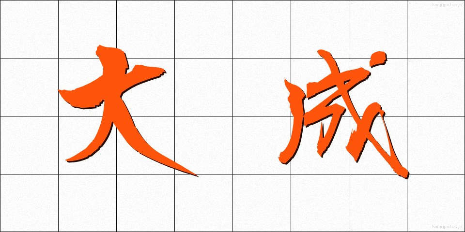 大成 (たいせい)