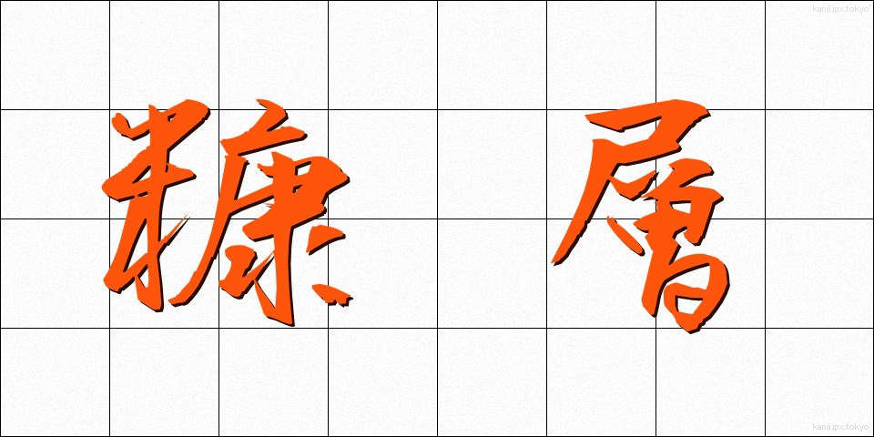 糠層 (ぬかそう)