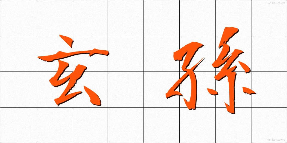 玄孫 (げんそん)