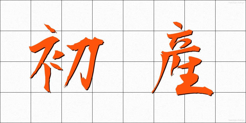 初産 (しょさん)