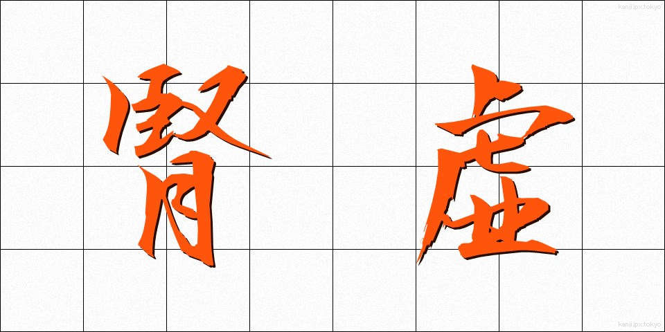 腎虚 (じんきょ)