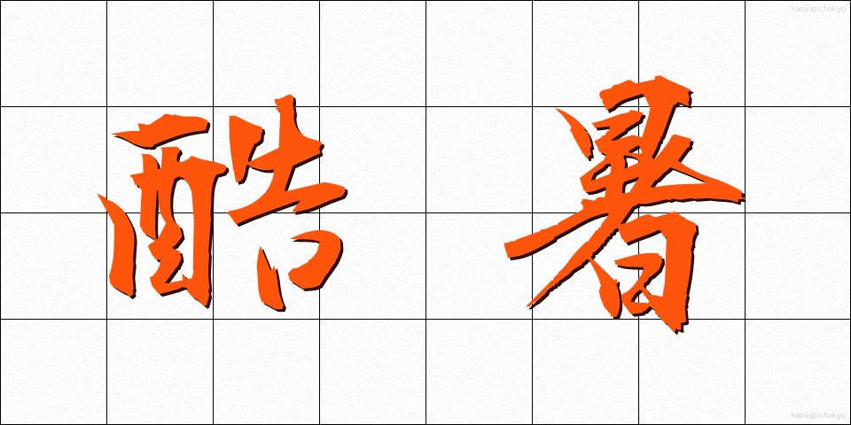 酷暑 (こくしょ)