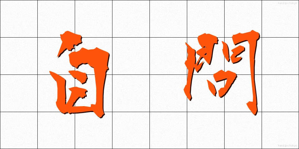 自問 (じもん)