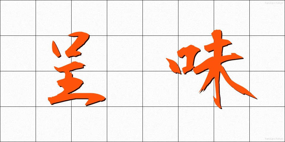 呈味 (ていみ)