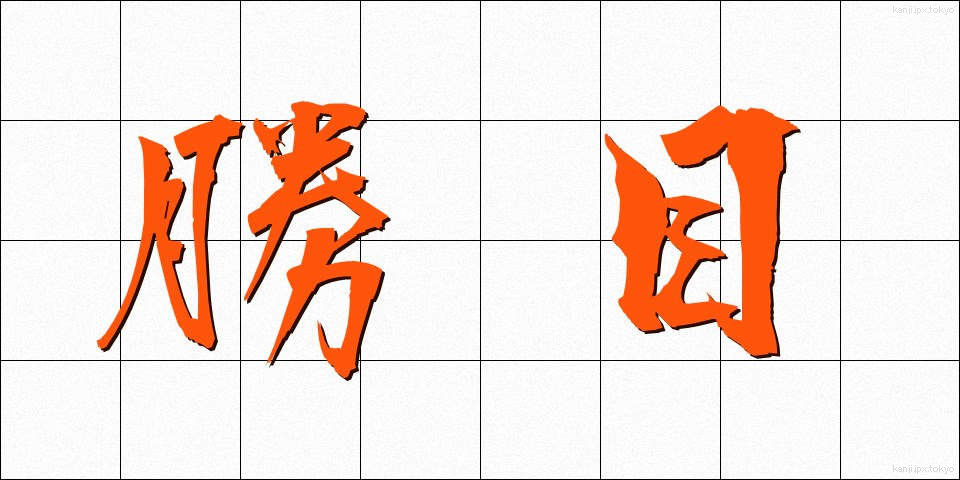 勝目 (しょうめ)